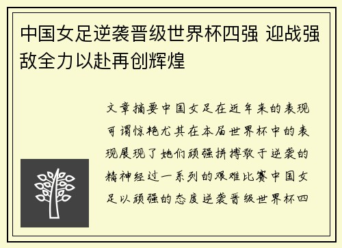 中国女足逆袭晋级世界杯四强 迎战强敌全力以赴再创辉煌