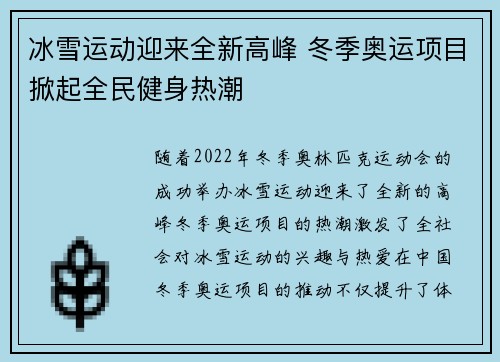 冰雪运动迎来全新高峰 冬季奥运项目掀起全民健身热潮