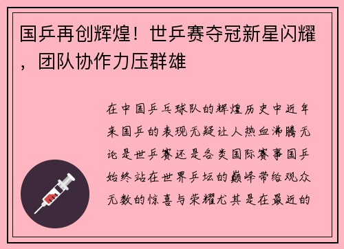 国乒再创辉煌！世乒赛夺冠新星闪耀，团队协作力压群雄