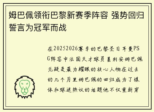 姆巴佩领衔巴黎新赛季阵容 强势回归誓言为冠军而战