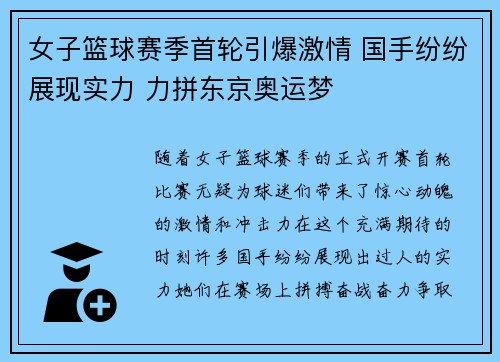 女子篮球赛季首轮引爆激情 国手纷纷展现实力 力拼东京奥运梦