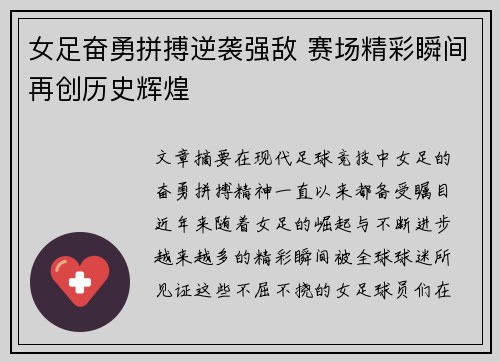 女足奋勇拼搏逆袭强敌 赛场精彩瞬间再创历史辉煌
