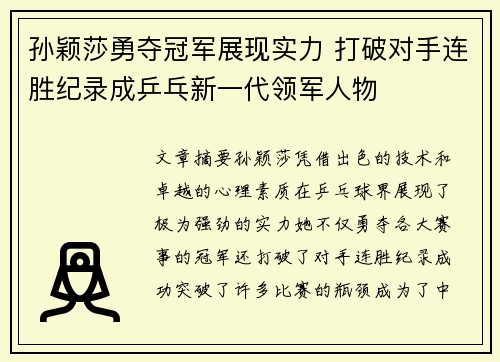 孙颖莎勇夺冠军展现实力 打破对手连胜纪录成乒乓新一代领军人物