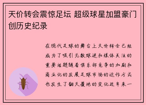 天价转会震惊足坛 超级球星加盟豪门创历史纪录