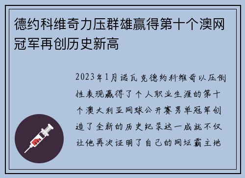 德约科维奇力压群雄赢得第十个澳网冠军再创历史新高