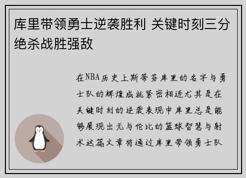 库里带领勇士逆袭胜利 关键时刻三分绝杀战胜强敌