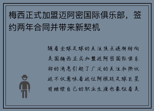 梅西正式加盟迈阿密国际俱乐部，签约两年合同并带来新契机