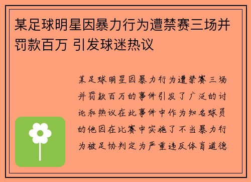 某足球明星因暴力行为遭禁赛三场并罚款百万 引发球迷热议