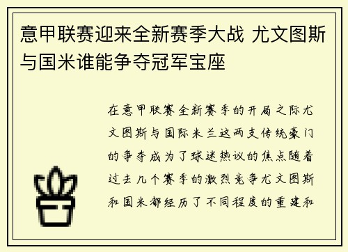 意甲联赛迎来全新赛季大战 尤文图斯与国米谁能争夺冠军宝座