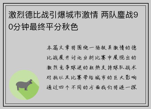 激烈德比战引爆城市激情 两队鏖战90分钟最终平分秋色