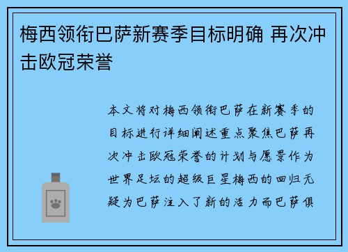 梅西领衔巴萨新赛季目标明确 再次冲击欧冠荣誉