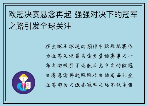 欧冠决赛悬念再起 强强对决下的冠军之路引发全球关注