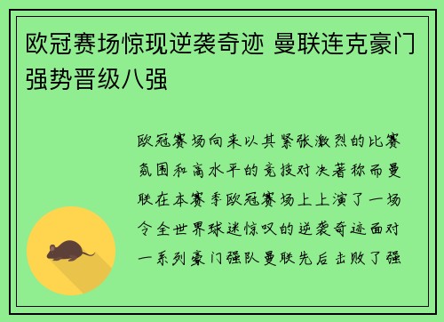 欧冠赛场惊现逆袭奇迹 曼联连克豪门强势晋级八强