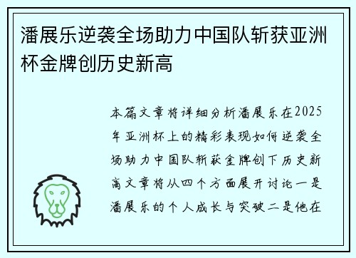 潘展乐逆袭全场助力中国队斩获亚洲杯金牌创历史新高