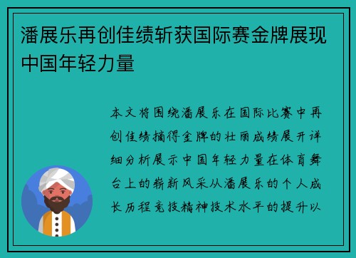 潘展乐再创佳绩斩获国际赛金牌展现中国年轻力量
