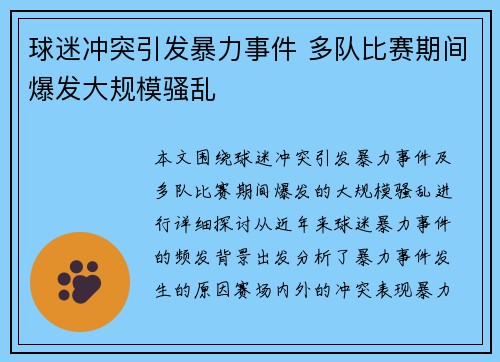 球迷冲突引发暴力事件 多队比赛期间爆发大规模骚乱