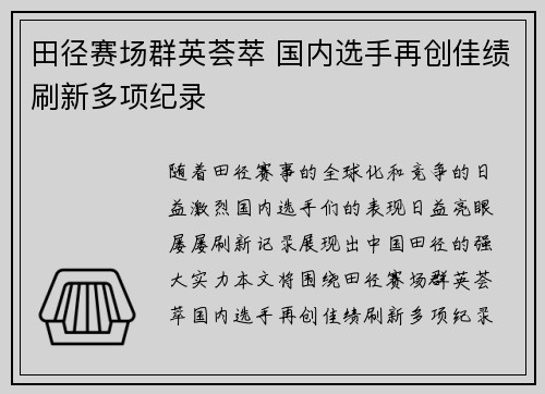田径赛场群英荟萃 国内选手再创佳绩刷新多项纪录