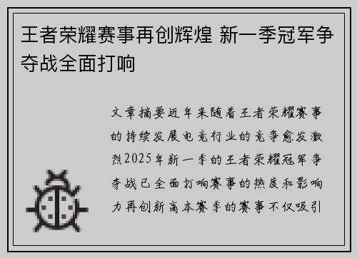 王者荣耀赛事再创辉煌 新一季冠军争夺战全面打响