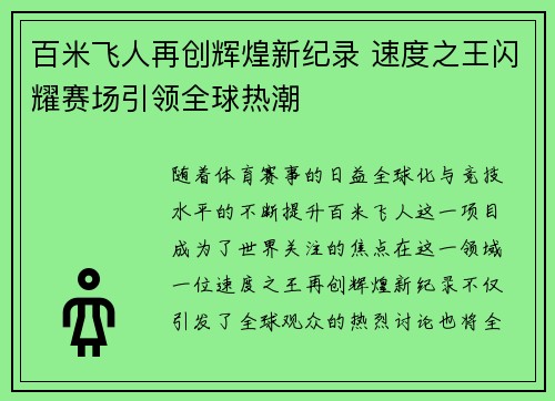 百米飞人再创辉煌新纪录 速度之王闪耀赛场引领全球热潮
