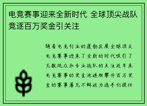电竞赛事迎来全新时代 全球顶尖战队竞逐百万奖金引关注
