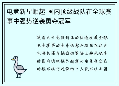 电竞新星崛起 国内顶级战队在全球赛事中强势逆袭勇夺冠军