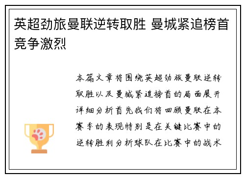 英超劲旅曼联逆转取胜 曼城紧追榜首竞争激烈