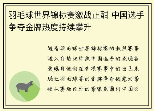 羽毛球世界锦标赛激战正酣 中国选手争夺金牌热度持续攀升