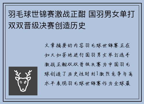 羽毛球世锦赛激战正酣 国羽男女单打双双晋级决赛创造历史
