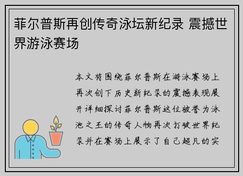 菲尔普斯再创传奇泳坛新纪录 震撼世界游泳赛场