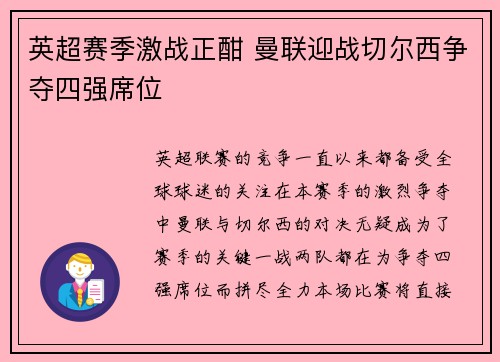 英超赛季激战正酣 曼联迎战切尔西争夺四强席位
