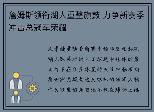 詹姆斯领衔湖人重整旗鼓 力争新赛季冲击总冠军荣耀