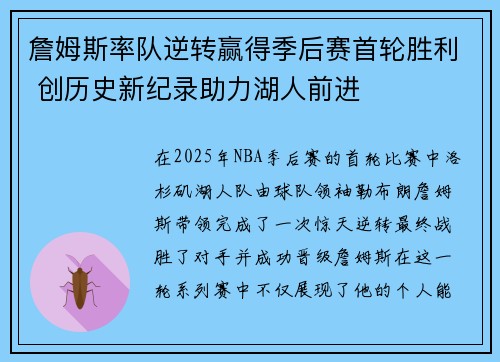 詹姆斯率队逆转赢得季后赛首轮胜利 创历史新纪录助力湖人前进