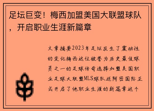 足坛巨变！梅西加盟美国大联盟球队，开启职业生涯新篇章
