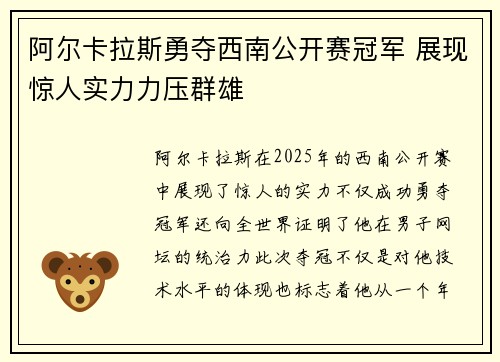 阿尔卡拉斯勇夺西南公开赛冠军 展现惊人实力力压群雄