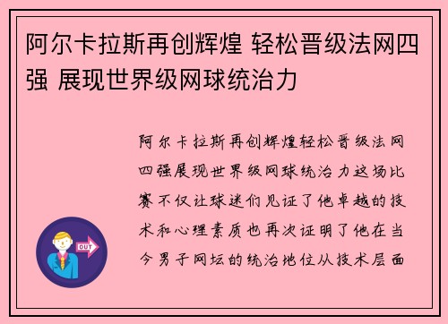 阿尔卡拉斯再创辉煌 轻松晋级法网四强 展现世界级网球统治力