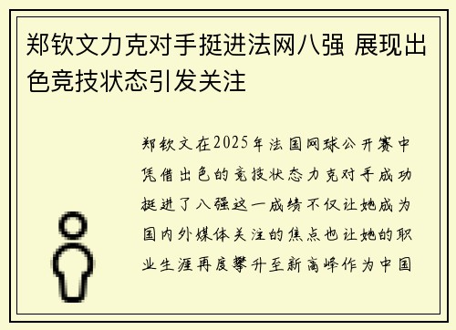 郑钦文力克对手挺进法网八强 展现出色竞技状态引发关注