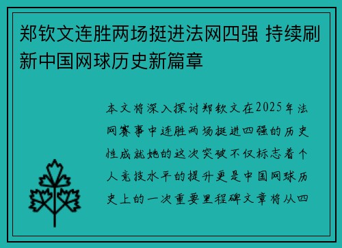 郑钦文连胜两场挺进法网四强 持续刷新中国网球历史新篇章
