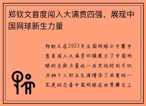 郑钦文首度闯入大满贯四强，展现中国网球新生力量