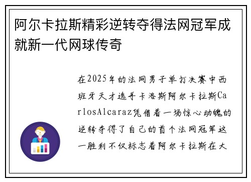 阿尔卡拉斯精彩逆转夺得法网冠军成就新一代网球传奇