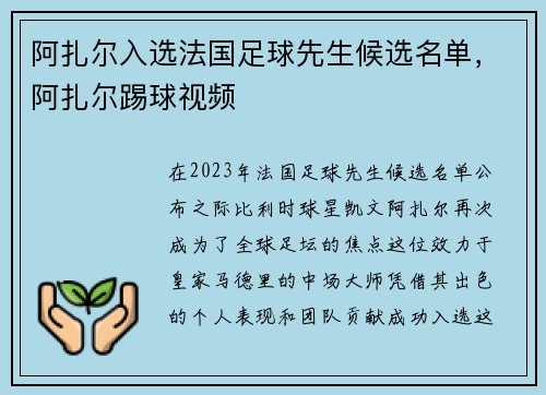 阿扎尔入选法国足球先生候选名单，阿扎尔踢球视频