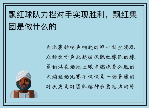 飘红球队力挫对手实现胜利，飘红集团是做什么的