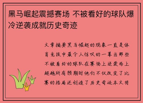 黑马崛起震撼赛场 不被看好的球队爆冷逆袭成就历史奇迹