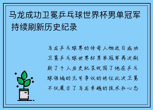 马龙成功卫冕乒乓球世界杯男单冠军 持续刷新历史纪录