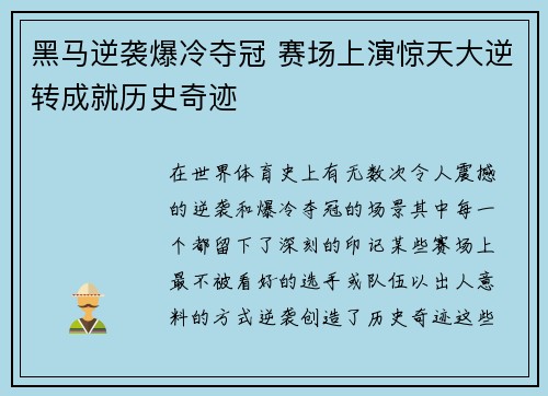 黑马逆袭爆冷夺冠 赛场上演惊天大逆转成就历史奇迹