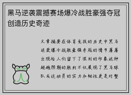 黑马逆袭震撼赛场爆冷战胜豪强夺冠创造历史奇迹