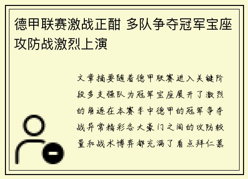 德甲联赛激战正酣 多队争夺冠军宝座攻防战激烈上演