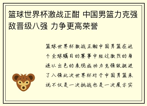 篮球世界杯激战正酣 中国男篮力克强敌晋级八强 力争更高荣誉