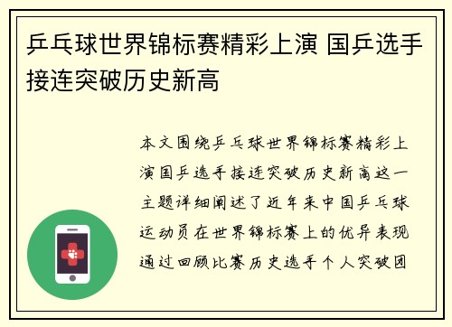 乒乓球世界锦标赛精彩上演 国乒选手接连突破历史新高
