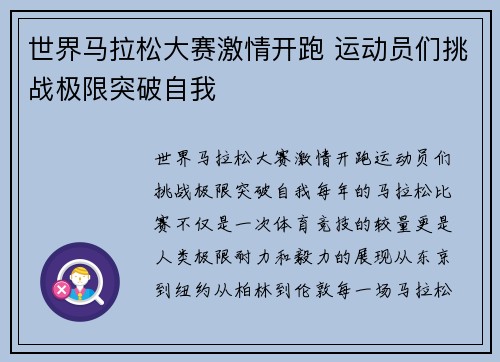 世界马拉松大赛激情开跑 运动员们挑战极限突破自我