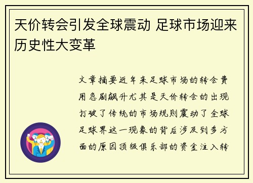 天价转会引发全球震动 足球市场迎来历史性大变革
